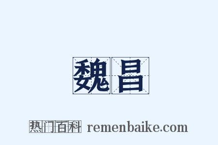 魏昌是什么意思的图片